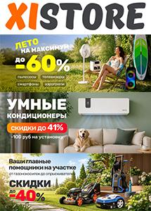 Скидки и акции в сети магазинов умных устройств Xistore